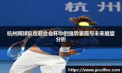 杭州网球队在联合会杯中的强势表现与未来展望分析