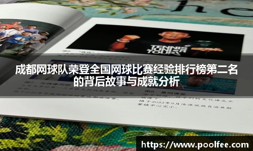 成都网球队荣登全国网球比赛经验排行榜第二名的背后故事与成就分析