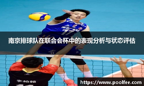 南京排球队在联合会杯中的表现分析与状态评估