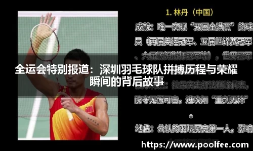 全运会特别报道：深圳羽毛球队拼搏历程与荣耀瞬间的背后故事