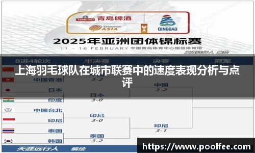 上海羽毛球队在城市联赛中的速度表现分析与点评