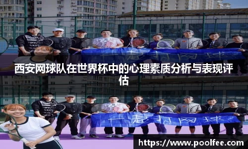 西安网球队在世界杯中的心理素质分析与表现评估