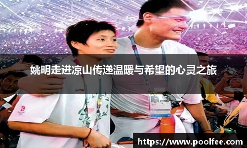 姚明走进凉山传递温暖与希望的心灵之旅