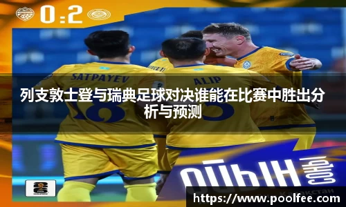 列支敦士登与瑞典足球对决谁能在比赛中胜出分析与预测