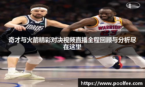 奇才与火箭精彩对决视频直播全程回顾与分析尽在这里