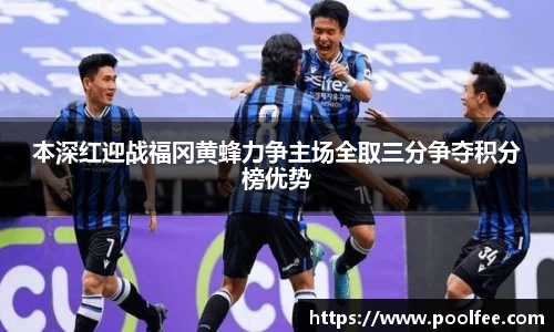 本深红迎战福冈黄蜂力争主场全取三分争夺积分榜优势