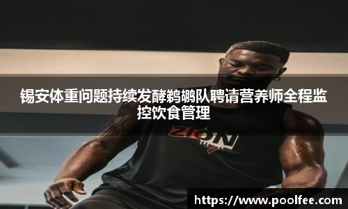 锡安体重问题持续发酵鹈鹕队聘请营养师全程监控饮食管理
